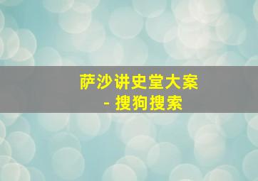 萨沙讲史堂大案 - 搜狗搜索